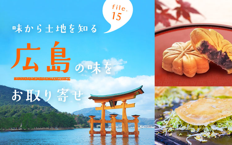 味から土地を知る 広島の名産品をお取り寄せ特集