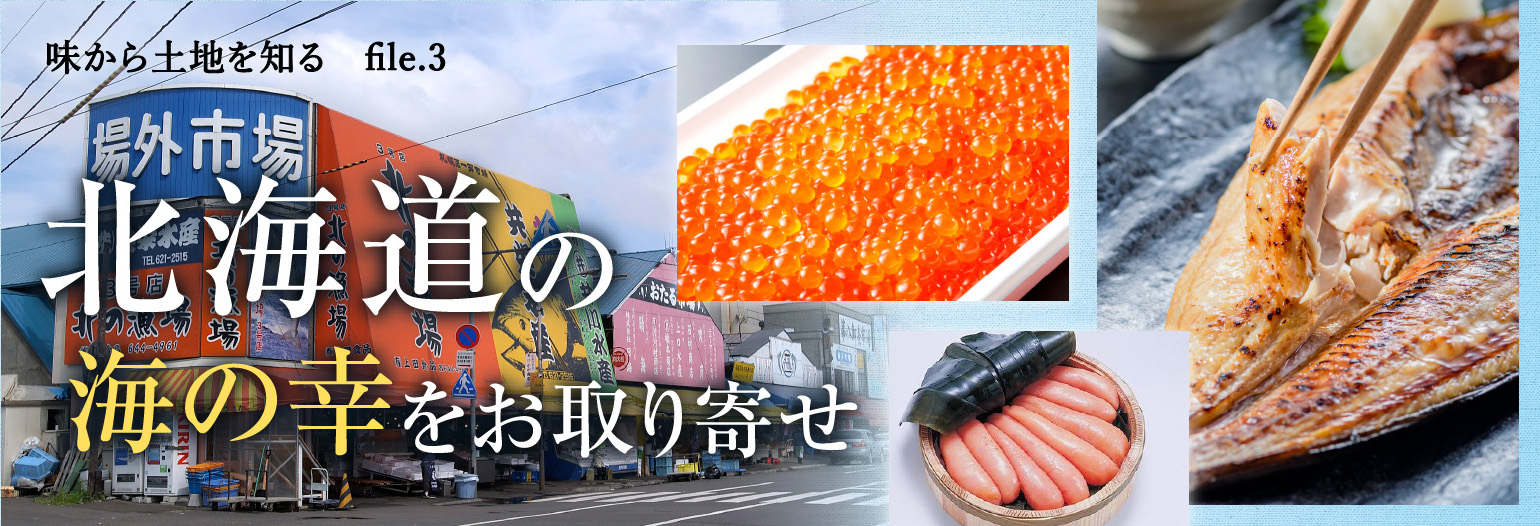 北海道の海の幸をお取り寄せ