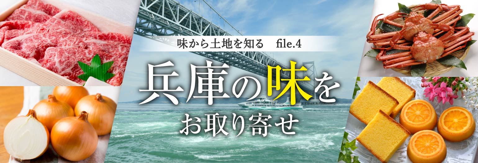 兵庫の味をお取り寄せ