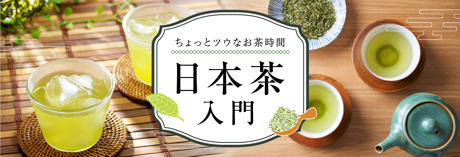 ちょっとツウなお茶時間｜種類豊富な日本茶をお取り寄せ
