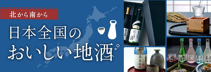 日本全国のおいしい地酒