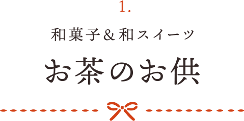 1 和菓子&和スイーツ お茶のお供