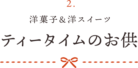 2 洋菓子&洋スイーツ ティータイムのお供