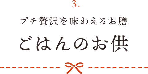 3 プチ贅沢を味わえるお膳 ごはんのお供