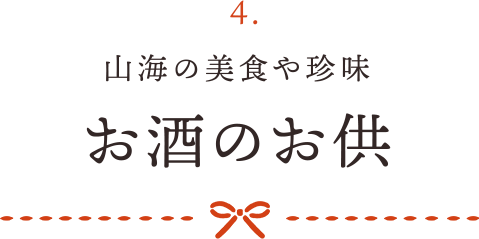 4 山海の美食や珍味 お酒のお供