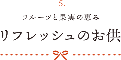 5 フルーツと果実の恵み