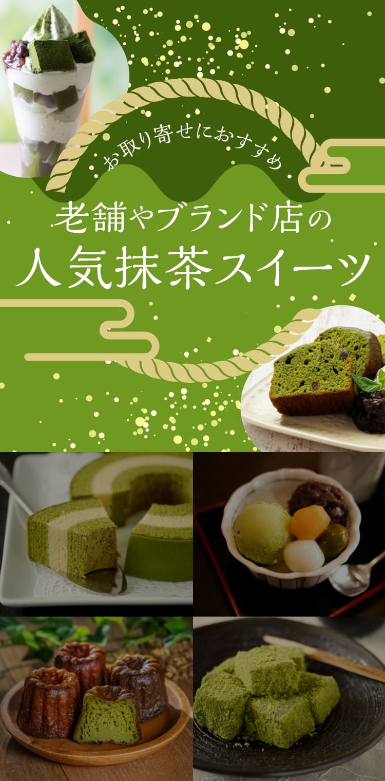 老舗やブランド店の人気抹茶スイーツ