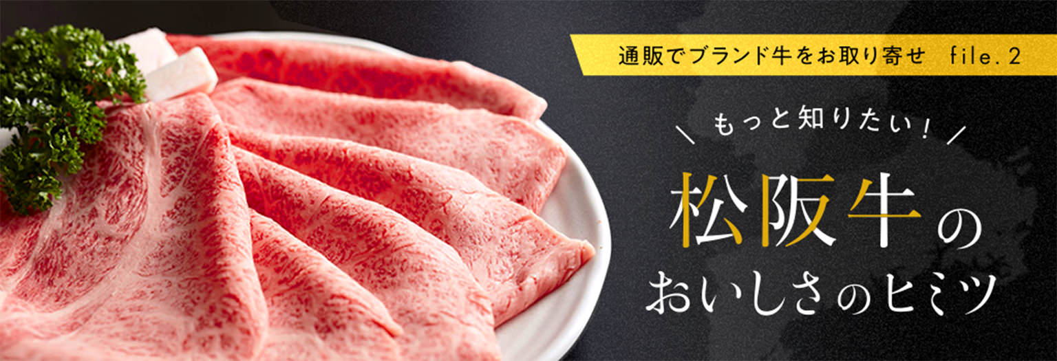 もっと知りたい！「松阪牛」のおいしさのヒミツ