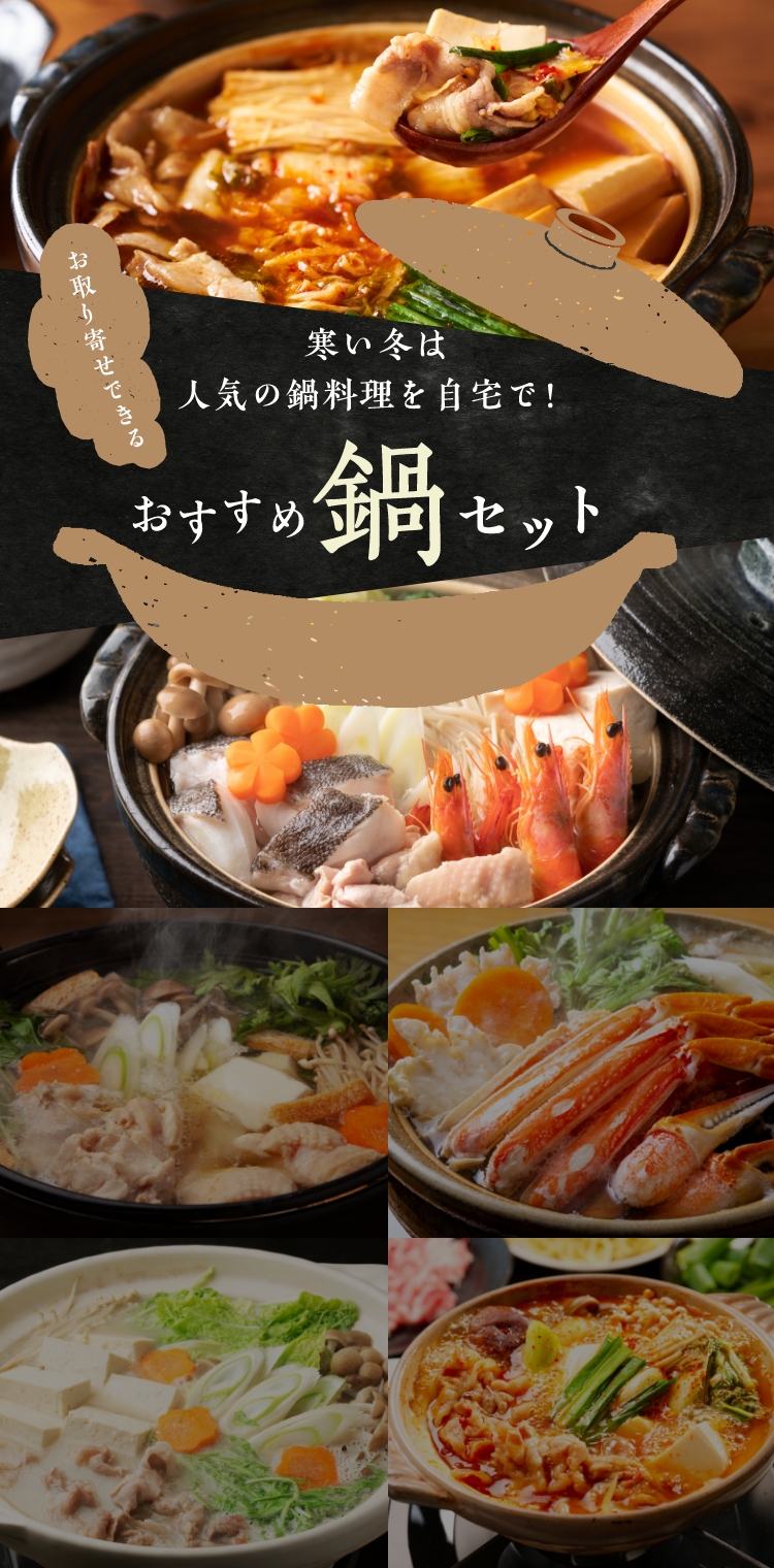 お取り寄せできるおすすめ鍋セット
