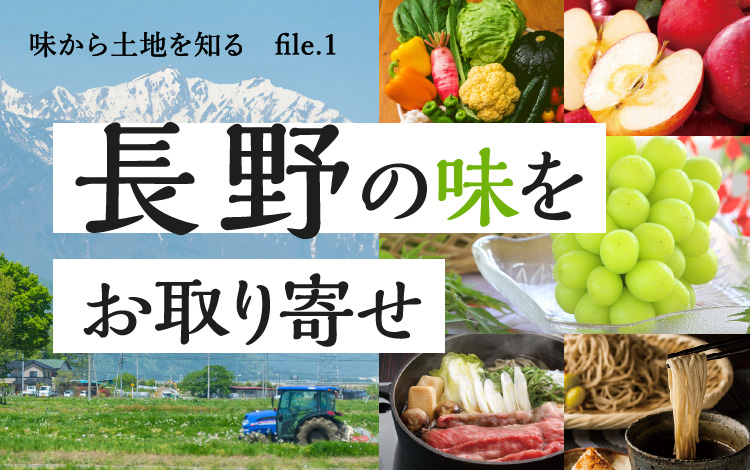 長野の味をお取り寄せ｜りんご・そば・信州野菜・肉｜file.1【旅色】