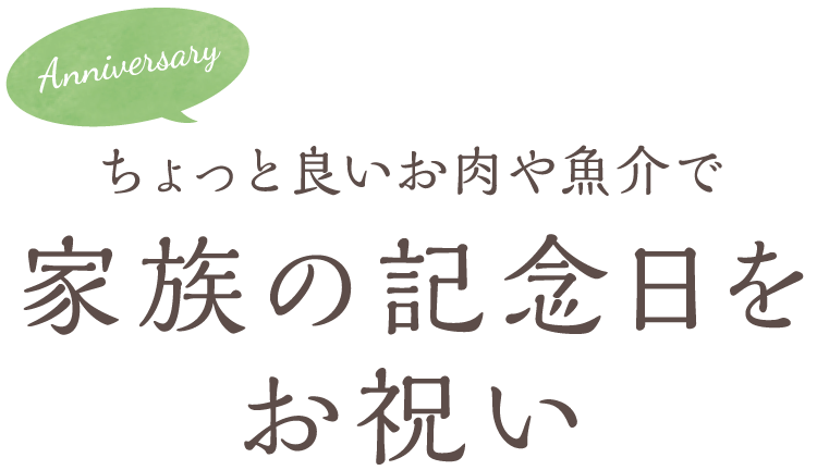 ちょっと良いお肉や魚介で家族の記念日をお祝い