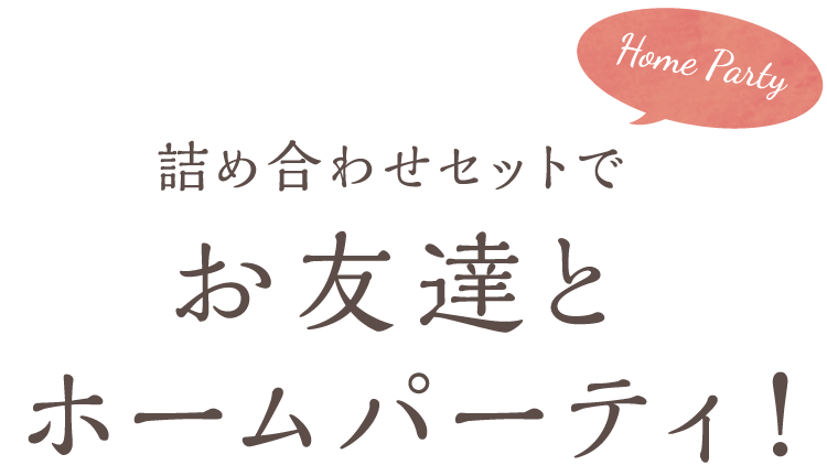 詰め合わせセットでお友達とホームパーティ!