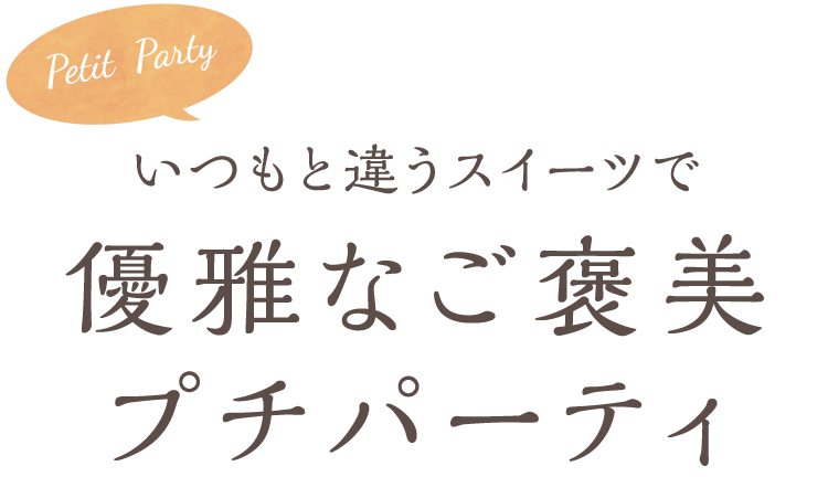 いつもと違うスイーツで優雅なご褒美プチパーティ