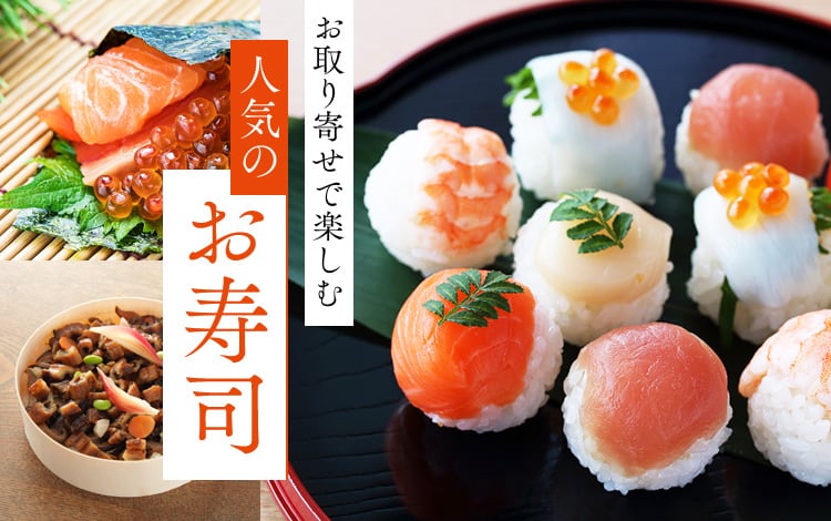 美味しいお寿司をお取り寄せ！人気の鯖寿司からご当地まで