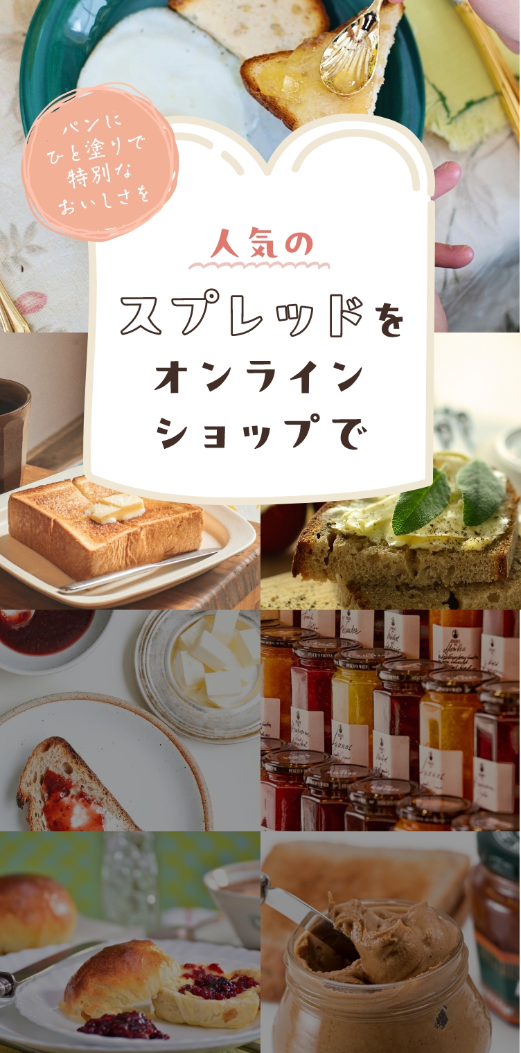 人気のスプレッドをオンラインショップで