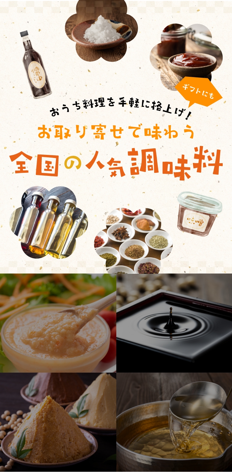 お取り寄せで味わう全国の人気調味料