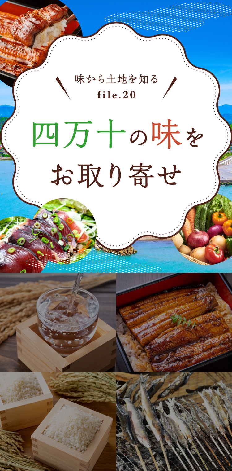四万十の味をお取り寄せ