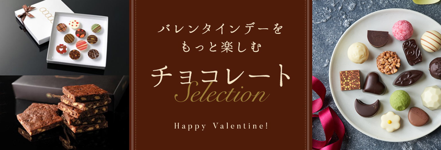 バレンタインデーをもっと楽しむ チョコレートセレクション