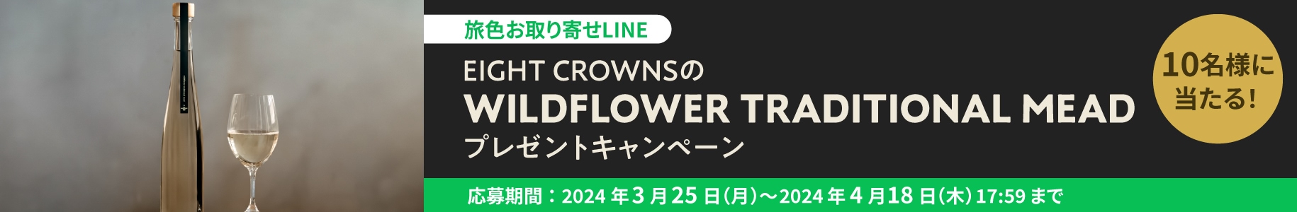 EIGHT CROWNSの「WILDFLOWER TRADITIONAL MEAD」プレゼントキャンペーン