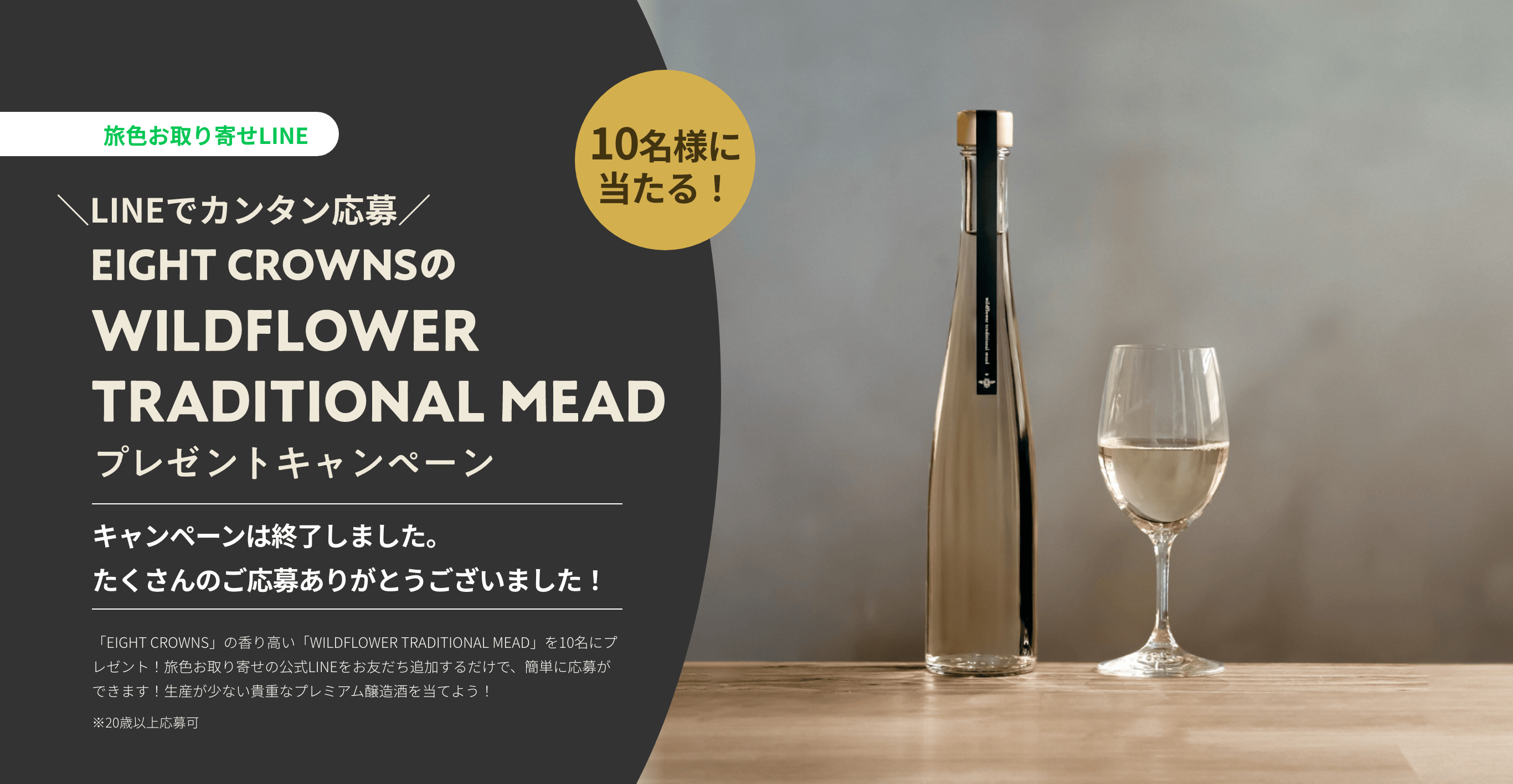 EIGHT CROWNSの「WILDFLOWER TRADITIONAL MEAD」プレゼントキャンペーン