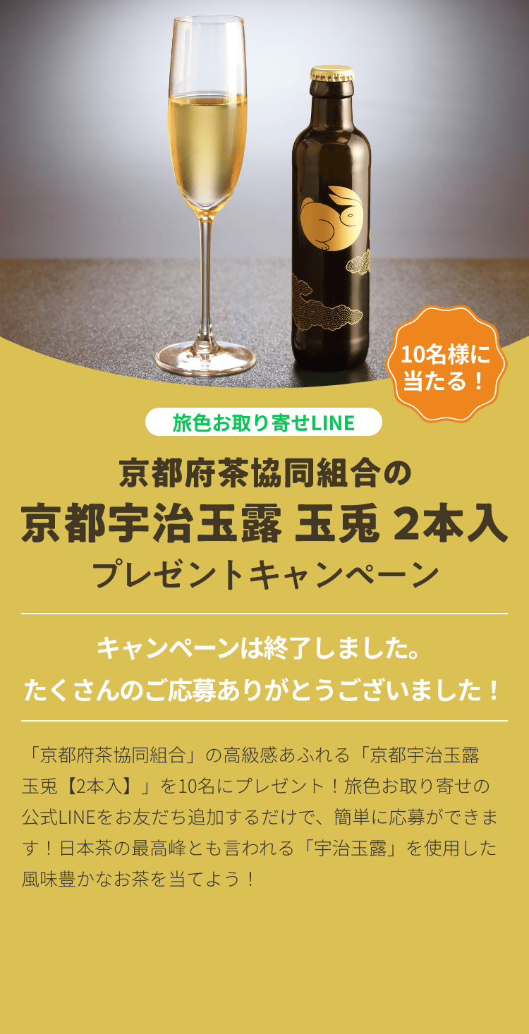 京都府茶協同組合の「京都宇治玉露 玉兎【2本入】」プレゼントキャンペーン｜旅色お取り寄せグルメ