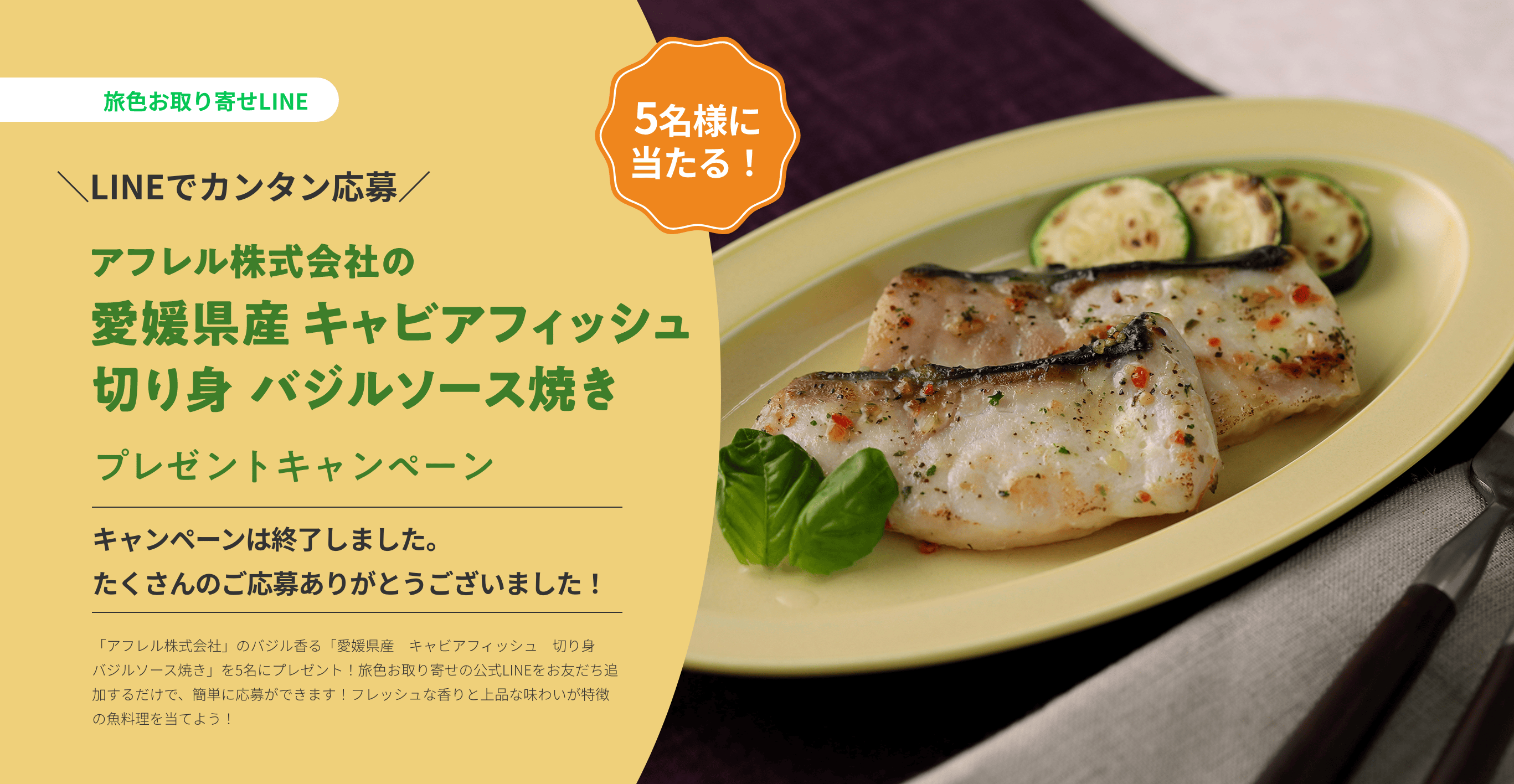 アフレル株式会社の「愛媛県産　キャビアフィッシュ切り身　バジルソース焼き」プレゼントキャンペーン