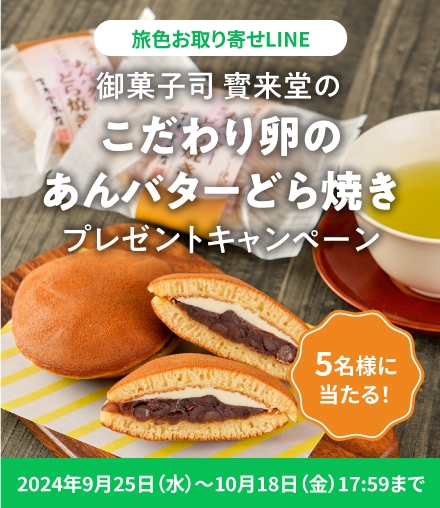 御菓子司　寳来堂の「こだわり卵のあんバターどら焼き」プレゼントキャンペーン