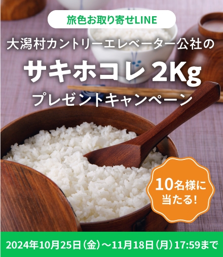 大潟村カントリーエレベーター公社の「サキホコレ　2Kg」プレゼントキャンペーン