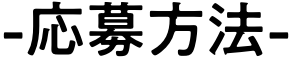 応募方法