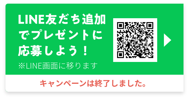 LINE友だち追加でプレゼントに応募しよう！
