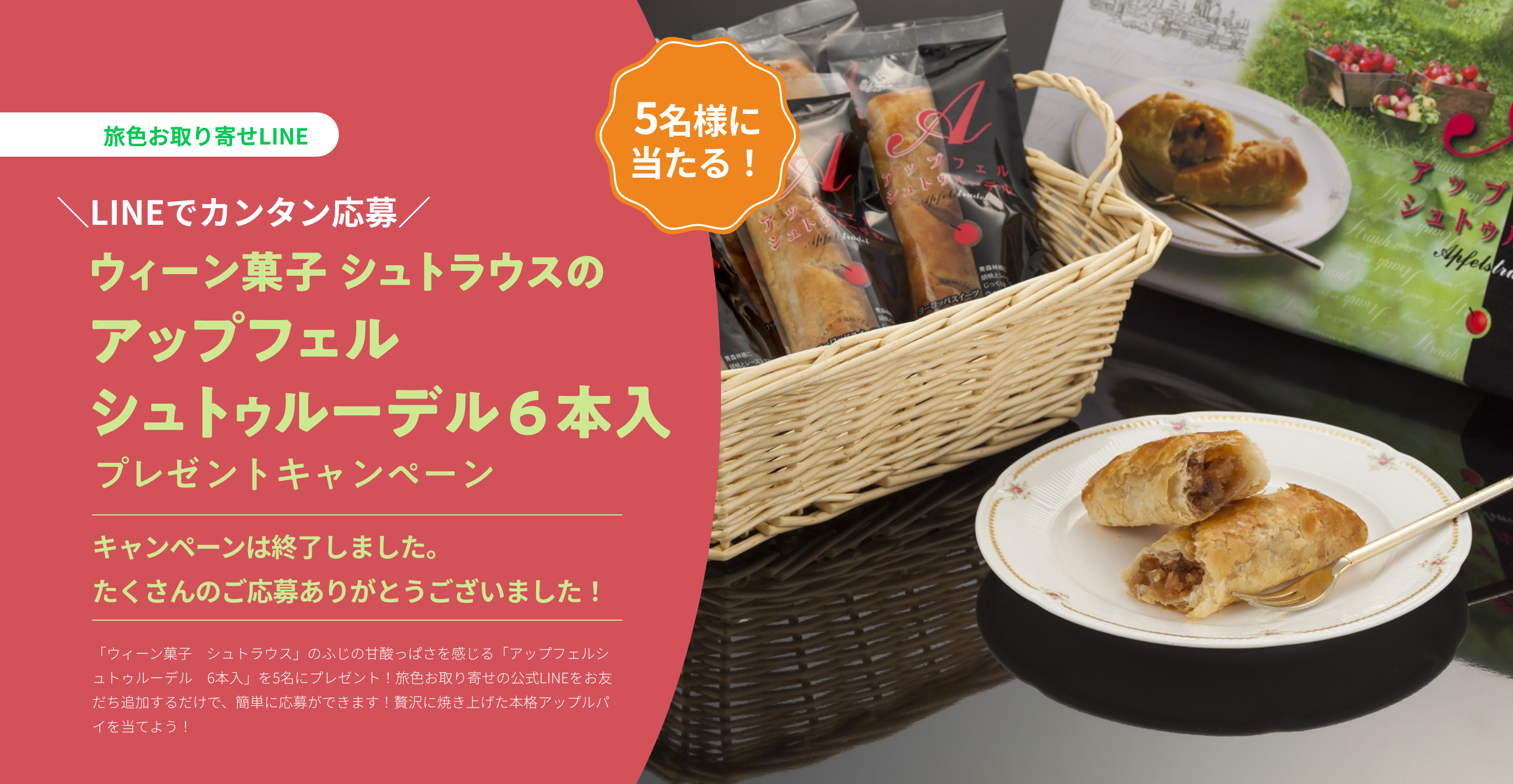 ウィーン菓子　シュトラウスの「アップフェルシュトゥルーデル　6本入」プレゼントキャンペーン
