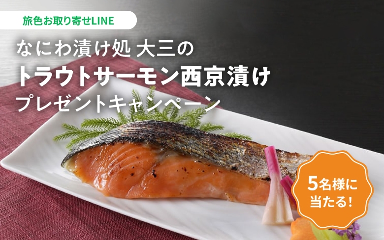 なにわ漬け処　大三の「トラウトサーモン西京漬け」プレゼントキャンペーン