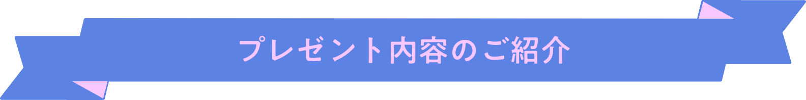 プレゼント内容のご紹介