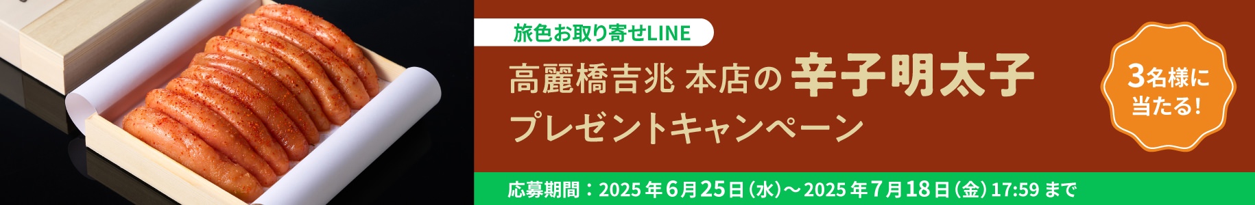高麗橋吉兆 本店の「辛子明太子」プレゼントキャンペーン