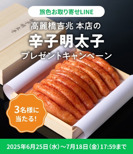 高麗橋吉兆 本店の「辛子明太子」プレゼントキャンペーン