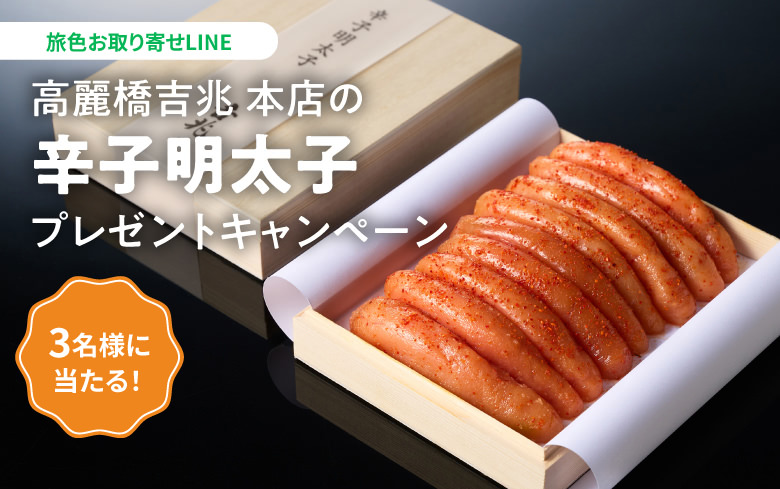 高麗橋吉兆 本店の「辛子明太子」プレゼントキャンペーン