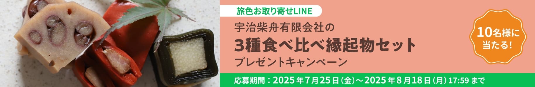 宇治柴舟有限会社の「3種食べ比べ縁起物セット」プレゼントキャンペーン