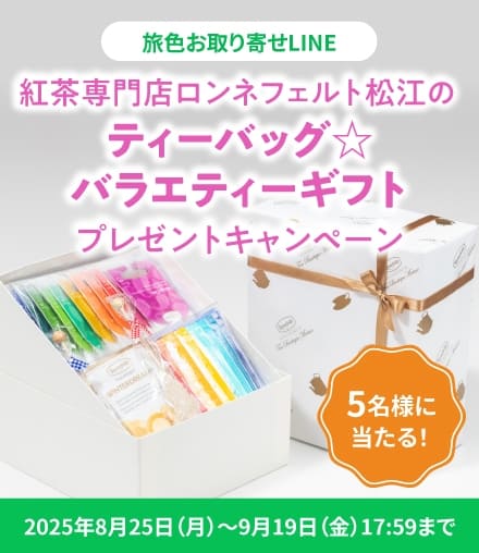 紅茶専門店ロンネフェルト松江の「ティーバッグ☆バラエティーギフト」プレゼントキャンペーン
