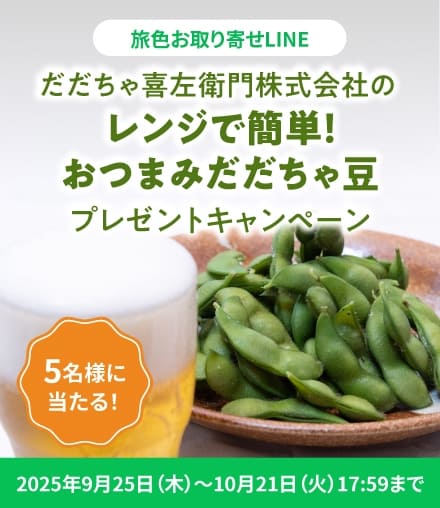 だだちゃ喜左衛門株式会社の「レンジで簡単！おつまみだだちゃ豆」プレゼントキャンペーン