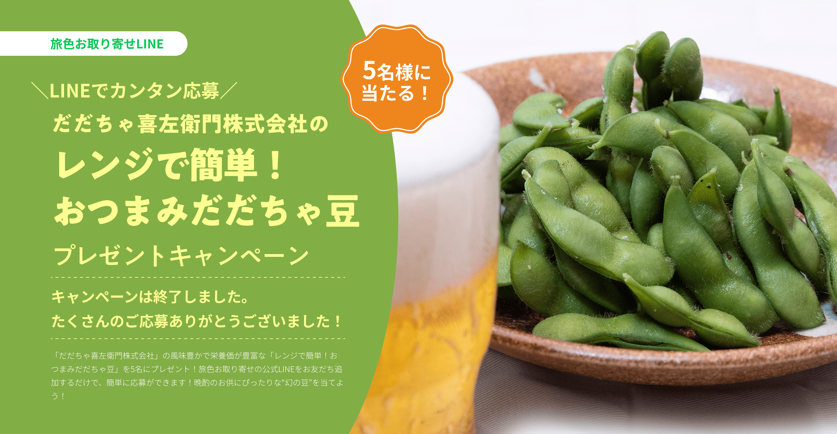 だだちゃ喜左衛門株式会社の「レンジで簡単！おつまみだだちゃ豆」プレゼントキャンペーン