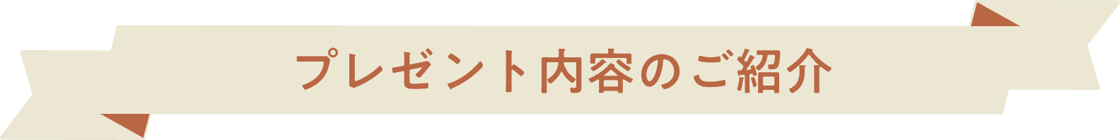 プレゼント内容のご紹介