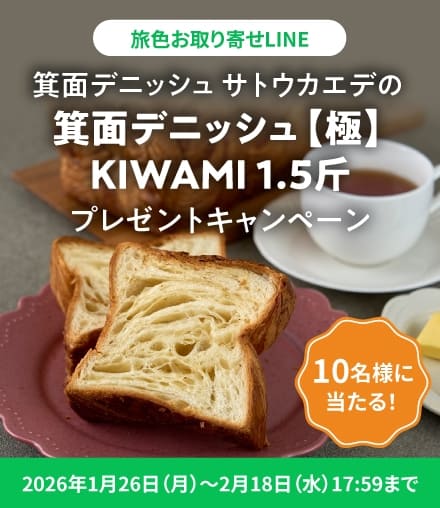 箕面デニッシュ サトウカエデの「箕面デニッシュ【極】KIWAMI ■1.5斤」プレゼントキャンペーン