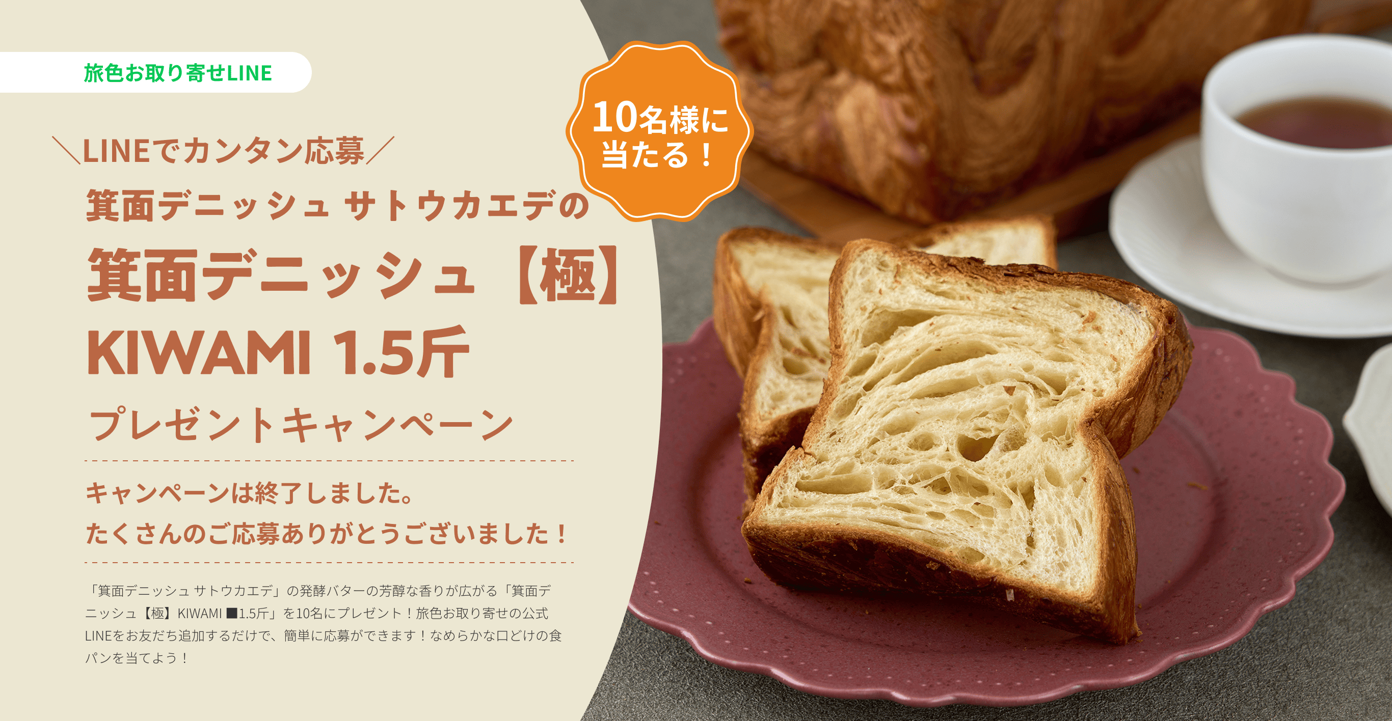 箕面デニッシュ サトウカエデの「箕面デニッシュ【極】KIWAMI ■1.5斤」プレゼントキャンペーン