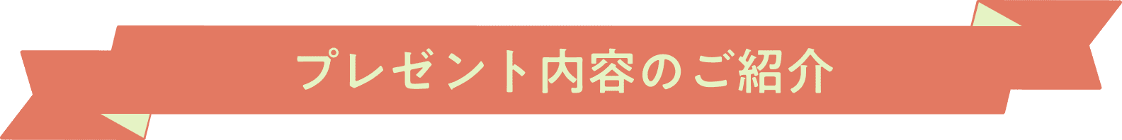 プレゼント内容のご紹介