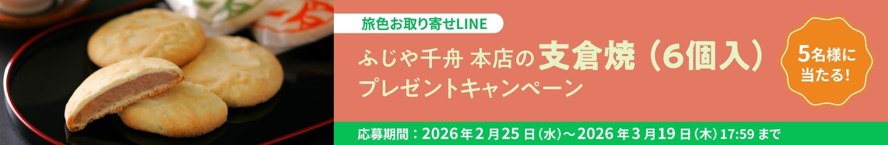 ふじや千舟 本店の「支倉焼 （6個入）」プレゼントキャンペーン