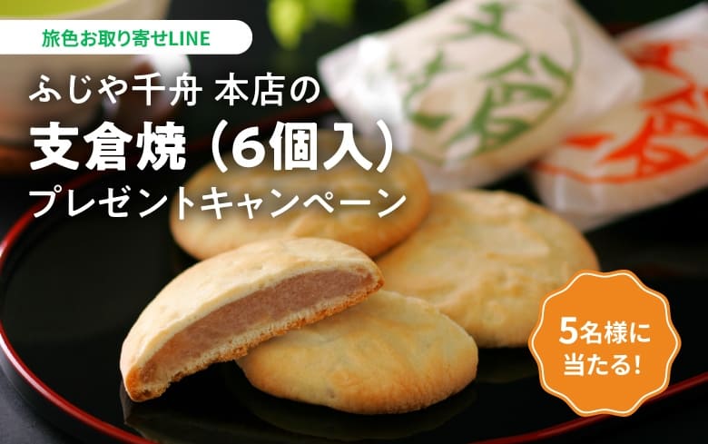 ふじや千舟 本店の「支倉焼 （6個入）」プレゼントキャンペーン