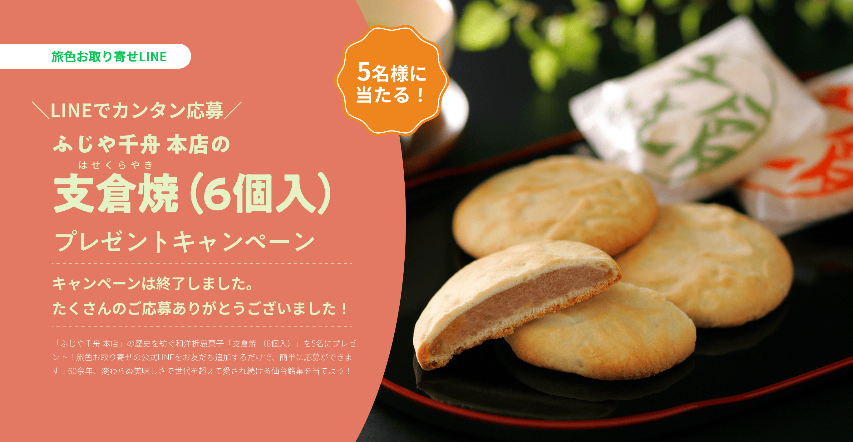 ふじや千舟 本店の「支倉焼 （6個入）」プレゼントキャンペーン