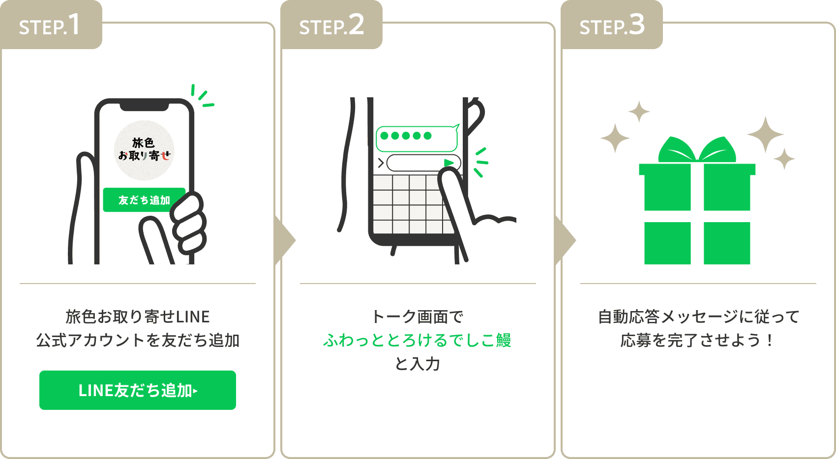旅色お取り寄せLINE公式アカウントを友だち追加して応募しよう！
