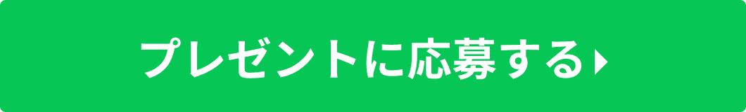 プレゼントに応募する