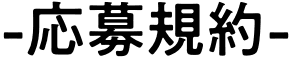 応募規約